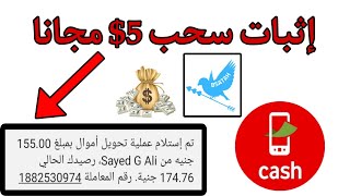 إثبات سحب 5$ مجانا على فودافون كاش| الربح من الانترنت 2023 