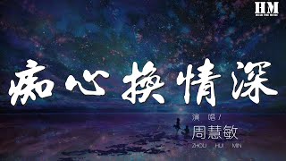 Video thumbnail of "周慧敏 - 癡心換情深『隨緣分過去你不再問』【動態歌詞Lyrics】"