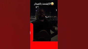 Shorts انا بشحت بالجيتار 
