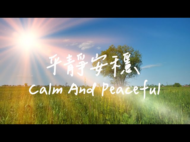 平靜安穩 Calm And Peaceful | 等候神音樂 | 靈修音樂 Soaking Music | Worship Music | Instrumental Music | 放鬆音樂 | 舒眠 class=