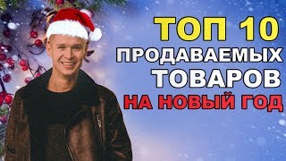 Товары для заработка 100к в товарке перед Новым Годом 2020 Товары для заработка 100к в товарке перед Новым Годом 2020