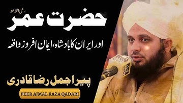 Hazrat Umar aur Irani badshah ka waqia peer ajmal raza qadri | Pir Ajmal