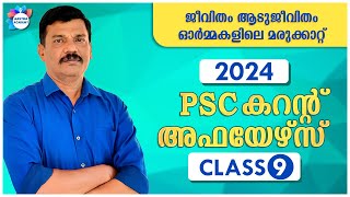 PSC CURRENT AFFAIRS 2024 CLASS 9 APRIL /AASTHA ACADEMY/ AJITH SUMERU/ PSC BULLETIN CURRENT AFFAIRS