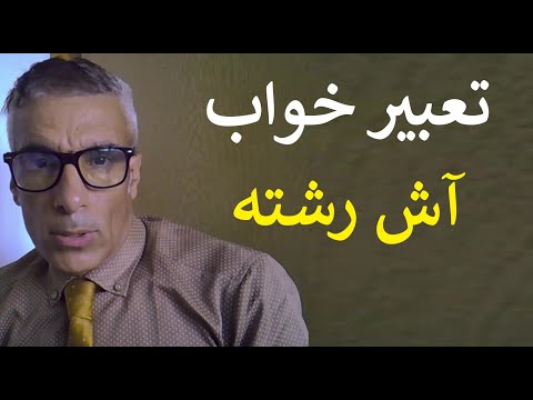 تعبیر خواب آش رشته تعبیر دیدن خوردن هدیه گرفتن و پختن اش رشته در خواب تعبیرخواب