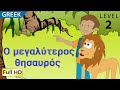 The Greatest Treasure: Learn Greek with subtitles - Story for Children "BookBox.com"