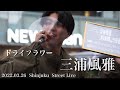 【 三浦風雅】2022.03.26 新宿駅路上ライブ『 ドライフラワー / 優里 』⭐️2022.04.23 LIVEあります!!️概要欄へ