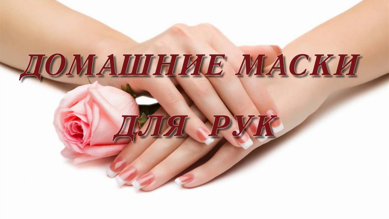 Домашние маски для рук.