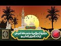 خلفية إسلامية متحركة لعرض آيات القرآن الكريم 18 