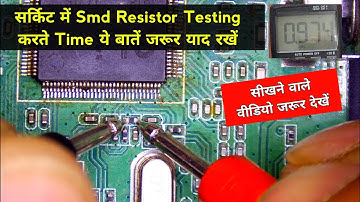 Smd Resistor Testing करते Time ये बातें जरूर याद रखें | Smd Resistor | How to check resistor