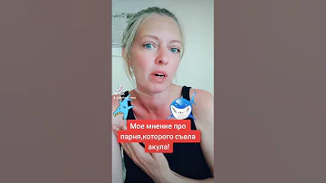 Моё мнение про парня из России,которого в Египте съела акула