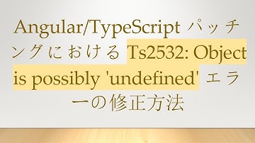 Angular/TypeScript パッチングにおける Ts2532: Object is possibly 