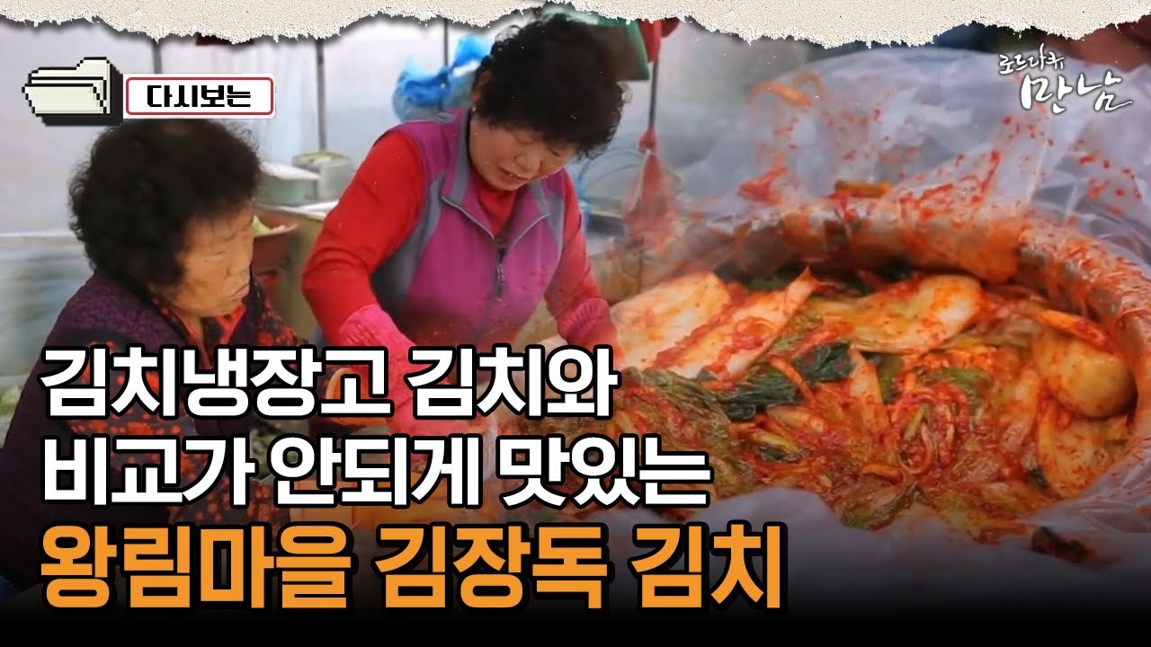 [로드다큐 만남 59회④] 김치냉장고 김치와 비교가 안되게 맛있는 왕림마을 김장독 김치