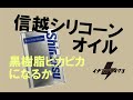 【マジェスティC】【XR250】信越シリコンオイルで黒艶になるか？