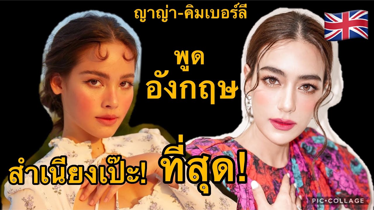 ญาญ่า - คิมเบอร์ลี พูดอังกฤษ สำเนียงเป๊ะที่สุด! เหมือนเจ้าของภาษา