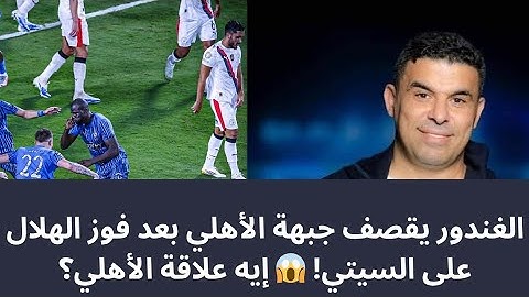 تصريح غريب من خالد الغندور بعد فوز الهلال على مانشستر سيتي.. والأهلي في الصورة! 👀