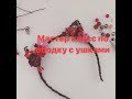 МК: ободок с ушками. DIY : headband with cat ears. Ушки кошки