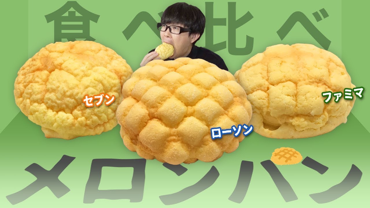 食べ比べ メロンパンが1番美味しいのはどこのコンビニだ セブン ローソン ファミマ Youtube 食べ比べ メロンパンが1番美味しいのはどこのコンビニだ セブン ローソン ファミマ Youtube
