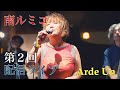 Capture de la vidéo 『南ルミコ 配信ライブ』第2回＠Arde Un 2020.9.20