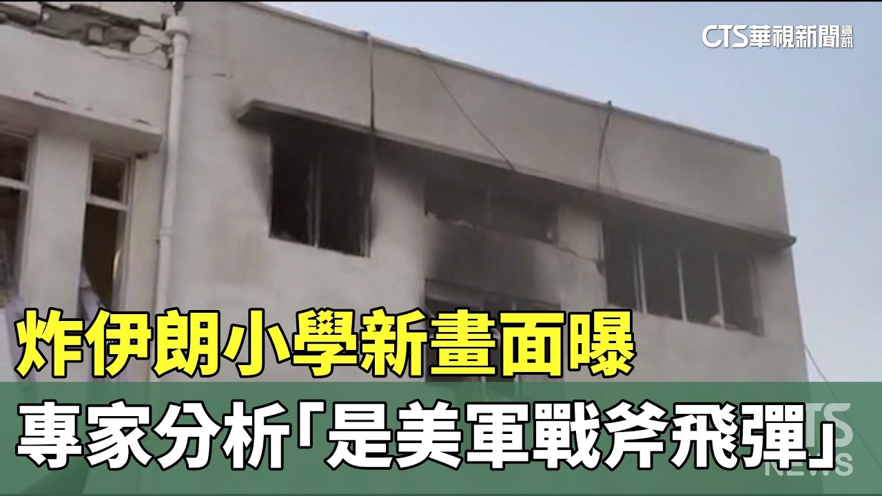 炸伊朗小學新畫面曝　專家分析「是美軍戰斧飛彈」｜華視新聞 20260310 @CtsTw