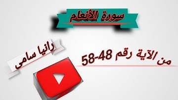 متشابهات ومعان قرءانية من سورة الأنعام من الآية رقم 48 - 58