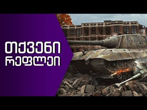 \"თქვენი რეფლეი სეზონი 2\" Jagdpanzer E 100