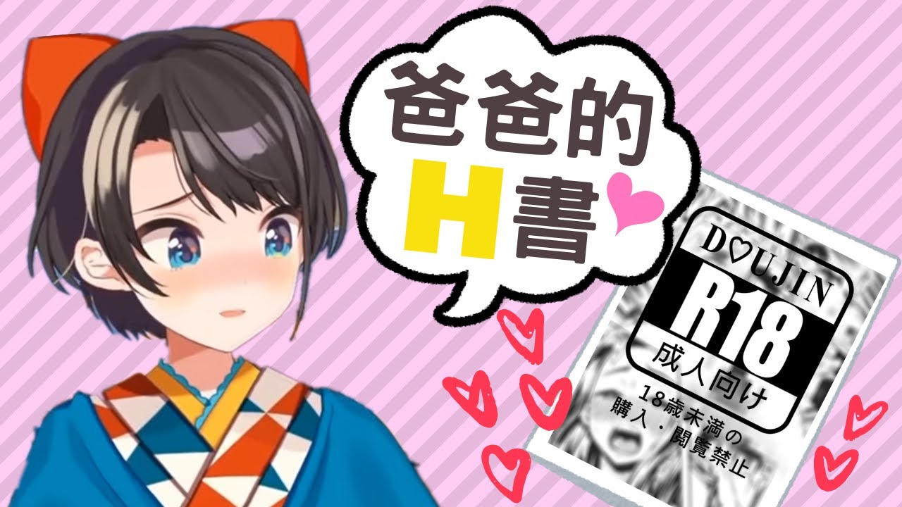 VTuber】大空昴：這是爸爸的H書嗎？ - YouTube
