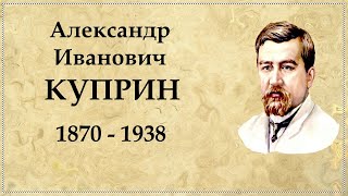 Александр Куприн краткая биография, интересные факты из жизни писателя
