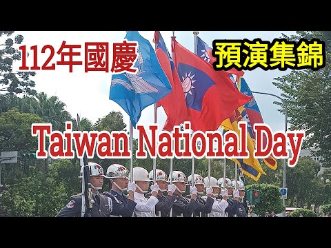 National Day of the Republic of China！112年中華民國國慶預演！精采鏡頭呈現！先睹為快！