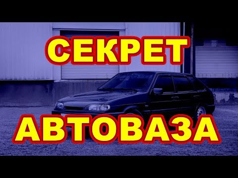 Эту Функцию АВТОВАЗА Мало Кто Знает!!!