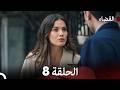 القضاء الحلقة 8  