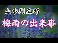 【朗読】山本周五郎「梅雨の出来事」　　朗読・あべよしみ