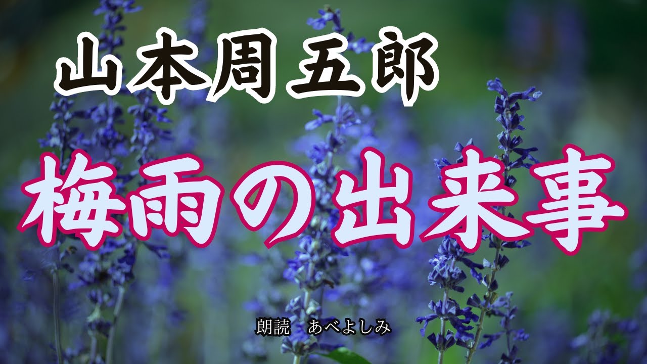 【朗読】山本周五郎「梅雨の出来事」　　朗読・あべよしみ