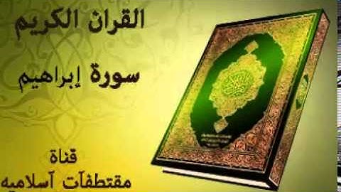 سورة  إبراهيم بصوت ياسر الدوسري  Surah Ibrahim voice Yasser Al Dosari