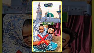 New Islam Shorts Videoallah |Islamic Bangla Alo Tv |shorts islam viralvideo islamicBanglaAloTv