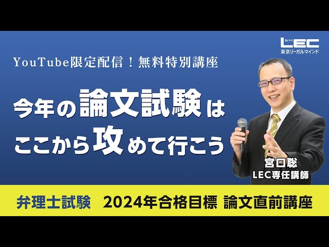 【弁理士試験】２０２４年　今年の論文試験はここから攻めて行こう（宮口聡LEC専任講師）