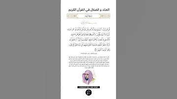 الآية 16 من سورة الرعد القارئ الشيخ ماهر المعيقلي 
