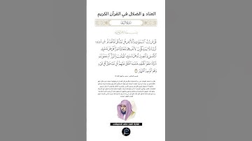 الآية(16) من سورة الرعد//القارئ الشيخ ماهر المعيقلي