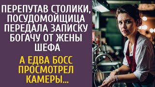 видео: Перепутав столики, посудомойщица передала записку богачу от жены шефа… А едва босс просмотрел камеры картинка: Перепутав столики, посудомойщица передала записку богачу от жены шефа… А едва босс просмотрел камеры