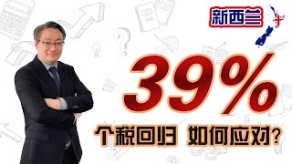 39%个人所得税回归! 必看!!!