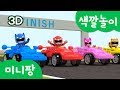 미니특공대 컬러놀이 | 색깔 놀이 | 자동차 레이싱 대결! | 변신 카트 경주  | 미니팡TV 3D놀이!