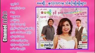 မေဆွိ - နှလုံးသားမှ သံစဉ်ချိုချိုများ