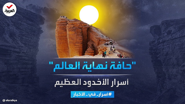 أسرار في الأخبار | هنا "حافة نهاية العالم".. أسرار "جبل طويق" في السعودية