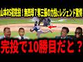 【山本由伸】山本レギュラーシーズン初完投!102球7奪三振無四球の圧巻好投にレジェンド驚愕…大谷選手も今季100安打達成で打席で大活躍に称賛【大谷翔平】