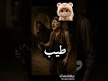 عبد المنعم مدبولي زمان وكان يا مكان طيب يا صبر طيب أغاني قديمة كلاسيكيات