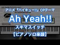 【ピアノソロ楽譜】Ah Yeah!!/スキマスイッチ-アニメ『ハイキュー!!』オープニングテーマ