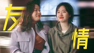 好朋友才是人生的止疼藥！李慕嘉X田蓉友情，狠狠共情的瞬間，你也曾經遇到過嗎？ #娱乐圈 #影视解说 #人物分析 #重生剧 #古装剧