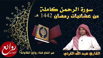 سورة الرحمن كاملة من عشائيات شهر رمضان 1442هـ القارئ عبد الله القرني