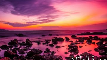 سورة المائدة بصوت هادئ و جميل