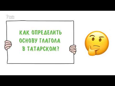 Грамматика татарского за 2 минуты: как определить основу глагола?