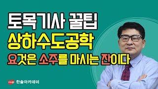 [토목기사 필기 합격꿀팁] 토목기사 필기 상하수도공학 - 요것은 소주를 마시는 잔이다